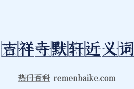 吉祥寺默轩近义词是什么意思的图片